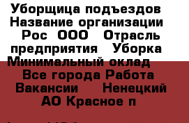 Уборщица подъездов › Название организации ­ Рос, ООО › Отрасль предприятия ­ Уборка › Минимальный оклад ­ 1 - Все города Работа » Вакансии   . Ненецкий АО,Красное п.